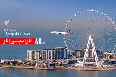 لار – دبی – لار با 40 kg  چمدان؛ تجربه متفاوت پرواز با فلای سپهران