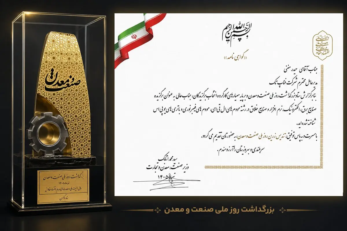 فناپ‌تک در جمع برترین واحدهای صنعتی کشور قرار گرفت