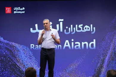 همکاران سیستم از «راهکاران آیند» رونمایی کرد