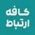 کافه ارتباط