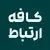 کافه ارتباط