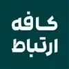 کافه ارتباط