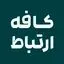 کافه ارتباط