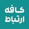 کافه ارتباط