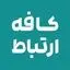 کافه ارتباط