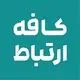 کافه ارتباط