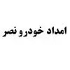 امداد خودرو نصر