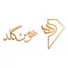 هومن گلد