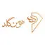 هومن گلد