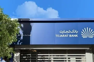 ری‌برندینگ بی‌سروصدای بانک تجارت
