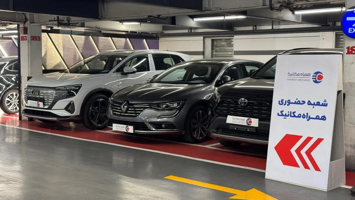 شعبه جدید همراه‌مکانیک در اُپال سعادت‌آباد افتتاح شد 