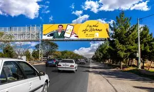 خودنمایی کمیپن جدید بیمه بازار روی بیلبوردهای کلانشهرها
