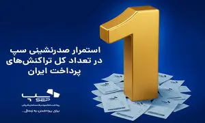 استمرار صدرنشینی سپ در تعداد کل تراکنش‌های پرداخت ایران