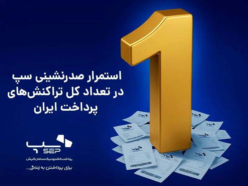 استمرار صدرنشینی سپ در تعداد کل تراکنش‌های پرداخت ایران