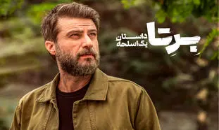 شروع پرهیجان سریال «برتا؛ داستان یک اسلحه»