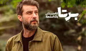 شروع پرهیجان سریال «برتا؛ داستان یک اسلحه»