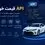 API قیمت خودرو چیست و چه کسب‌وکارهایی به آن نیاز دارند؟