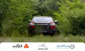 عرضه گواهی سپرده خودرویی KMC T9 در بورس کالا؛ گامی نوین در سرمایه‌گذاری بدون واسطه