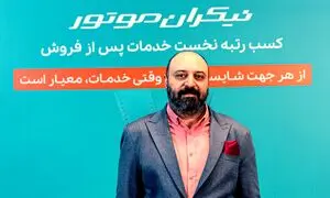 برگ برنده نیکران موتور در ارایه گارانتی صحیح است