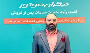 برگ برنده نیکران موتور در ارایه گارانتی صحیح است