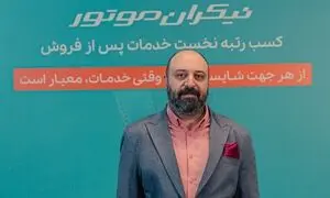 برگ برنده نیکران موتور در ارایه گارانتی صحیح است