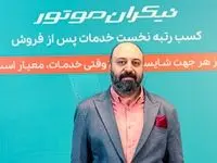 برگ برنده نیکران موتور در ارایه گارانتی صحیح است
