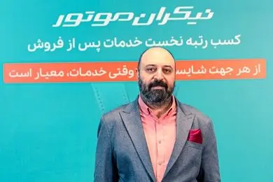 برگ برنده نیکران موتور در ارایه گارانتی صحیح است