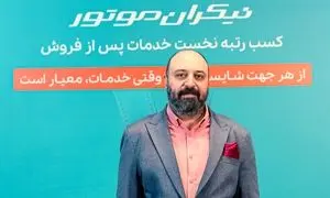برگ برنده نیکران موتور در ارایه گارانتی صحیح است