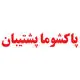 پاکشوما پشتیبان