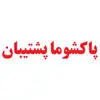 پاکشوما پشتیبان