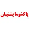 پاکشوما پشتیبان