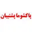 پاکشوما پشتیبان