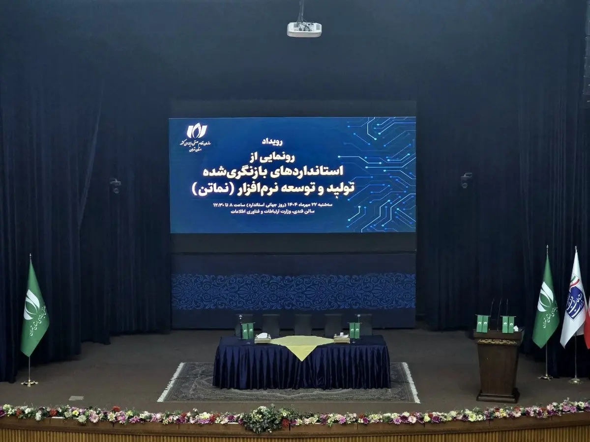 بازنگری استاندارد «نماتن»؛ گامی برای ساماندهی قراردادهای نرمافزاری در کشور
