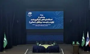 بازنگری استاندارد «نماتن»؛ گامی برای ساماندهی قراردادهای نرم‌افزاری در کشور