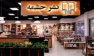 راز ماندگاری نشر چشمه پس از چهار دهه فعالیت