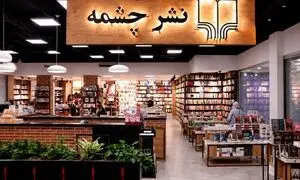 راز ماندگاری نشر چشمه پس از چهار دهه فعالیت