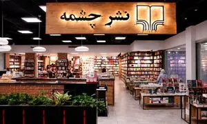 راز ماندگاری نشر چشمه پس از چهار دهه فعالیت