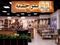 راز ماندگاری نشر چشمه پس از چهار دهه فعالیت