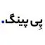 پی‌پینگ