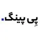 پی‌پینگ