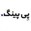 پی‌پینگ