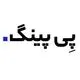 پی‌پینگ
