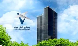 افزایش سرمایه شرکت واسپاری کرمان موتور به ۳۰۰ میلیارد تومان