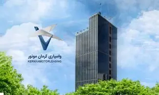 افزایش سرمایه شرکت واسپاری کرمان موتور به ۳۰۰ میلیارد تومان