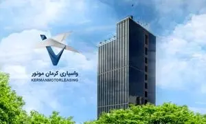 افزایش سرمایه شرکت واسپاری کرمان موتور به ۳۰۰ میلیارد تومان