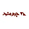 چرم مشهد