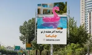 جاباما با کمپین «برنامه آخر هفته از تو، جاباما» به استقبال سفرهای تابستانی رفت