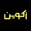 زکوین