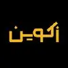 زکوین