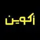 زکوین